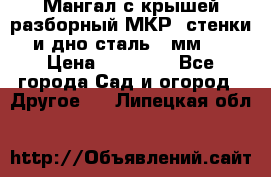 Мангал с крышей разборный МКР (стенки и дно сталь 4 мм.) › Цена ­ 16 300 - Все города Сад и огород » Другое   . Липецкая обл.